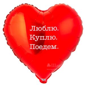ВЗ Сердце (18"/46 см) ЛЮБЛЮ КУПЛЮ ПОЕДЕМ 1шт