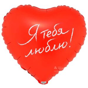 FA Сердце (18"/46 см) Я тебя люблю 1шт