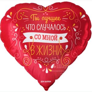 FA Сердце (18"/46 см) Ты лучшее что случалось со мной 1шт