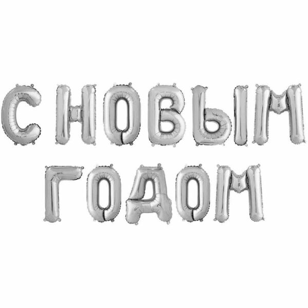 Набор шаров-букв (14''/36 см) Мини-Надпись С НОВЫМ ГОДОМ, Серебро, 1 шт. в уп.