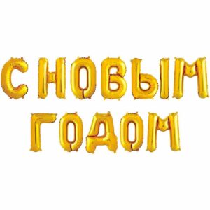 Набор шаров-букв (14''/36 см) Мини-Надпись С НОВЫМ ГОДОМ, Золото, 1 шт. в уп.