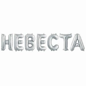 FA Набор шаров-букв (14''/36 см) Мини-Надпись "Невеста" Серебро 1шт