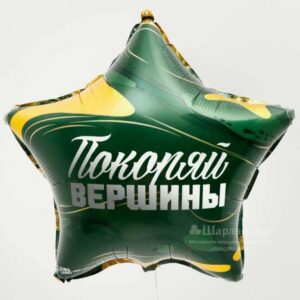 К Звезда (17"/44 см) Покоряй вершины 1шт