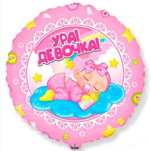 Ф Круг (18"/46 см) Ура! Девочка! 1шт