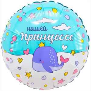Р Круг (18"/46 см)Нашей принцессе 1шт