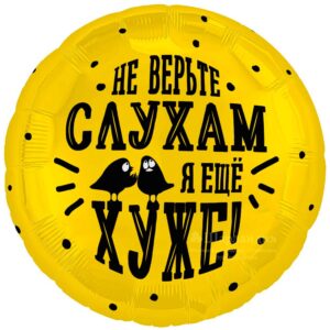 Р Круг (18"/46 см) Не верьте слухам, я еще хуже 1шт